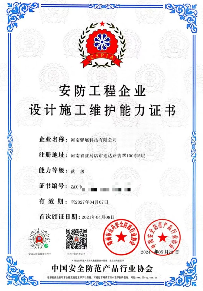 祝賀河南驛展科技有限公司獲批“安防工程企業(yè)設計施工維護能力貳級”證書！